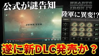 【HoI4】二日後に新DLCの発表!? 公式が出した動画が意味深過ぎる件について解説します。【ゆっくり実況】