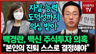 백신 주식투자 활용 의혹 받는 백경란에 민주당 \