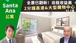 二零二二美國橘縣買房投資，Santa Ana公寓房，全屋已翻新，直接拎包入住或出租，生活機能好、租金收益高，房價四十五萬五。加州橙縣房地產經紀Justin，推薦兩分鐘到高速和購物中心的市區Condo。