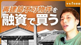 再建築不可でも融資を引いて物件を買うコツ3選【不動産ローン】