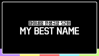 마이네임 인생극장 52화 [MY BEST NAME] (Life theater of MYNAME ep 52)