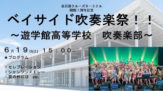 ベイサイド吹奏楽祭！！　～遊学館高等学校　吹奏楽部～