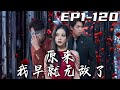 《原來我早就無敵了》第1~120集【高清完結合集】丨壹直不讓我下山複仇的師傅，今日突然准許我下山了？原來是讓我頂替戰神去結婚，結婚對象還是我的心上人！沒想到我這才剛下山，就已經是天下第壹了！#嘟嘟剧场