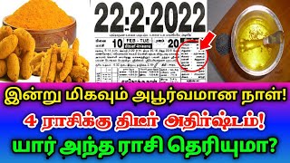 இன்று மிகவும் அபூர்வமான நாள் ! 4 ராசிக்கு அதிர்ஷ்டம் யார் அந்த ராசி தெரியுமா?