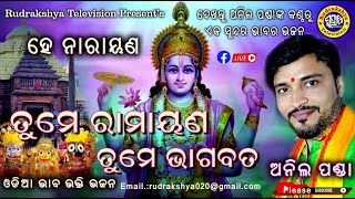 Tume Ramayana Tume Bhagabata | Odia Jagannath Bhajan | Singer Anil Panda | Rudrakshya Television