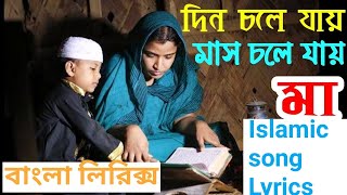 দিন চলে যায় মাস চলে যায় | Din chole jai mas chole jai | islamic song Lyrics