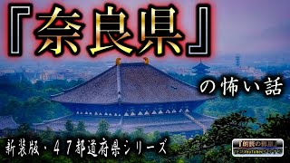 新装版 【怪談朗読】 ルルナルの　『奈良県』 の怖い話  【怖い話,怪談,都市伝説,ホラー】