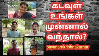 கடவுள் உங்க முன்னால வந்தால் என்ன கேப்பிங்க? | payanamkrishnakumar |