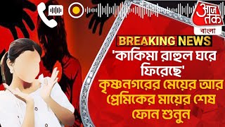 'কাকিমা রাহুল ঘরে ফিরেছে' কৃষ্ণনগরের মেয়ের আর প্রেমিকের মায়ের শেষ ফোন শুনুন |Nadia Krishnanagar News