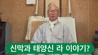 범태보금단비전(范太保金丹必典)2#천부경과 태양신 라의 원리#