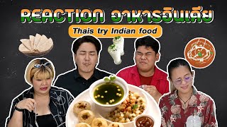 คนไทยลองกินอาหารอินเดียครั้งแรก!! l Thais Try Indian Food For The First Time.