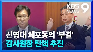 ‘경선 여론 조작’ 신영대 체포동의안 부결…감사원장 탄핵도 추진 [9시 뉴스] / KBS  2024.11.28.