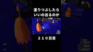 【スプラ3】塗りつぶしてガチャ引くといいの出るのか　２１０日目　#Shorts 　[スプラトゥーン3/Splatoon3]