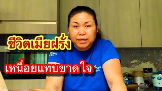 เมียฝรั่ง ชีวิตคู่⁉️ep25