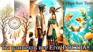 Он о Вас..💥Что Мужчина думает чувствует ЧТО ЕСТЬ Сейчас?.. ЧТО БУДЕТ Дальше? ✨Таро  #olgasuntaro