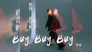 李琦 -《世界真奇妙》- Buy Buy Buy｜CC歌詞字幕