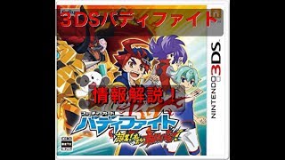 ［3DSバディファイト］誕生‼️おれたちの最強バディ❗️の情報解説して見た❗️