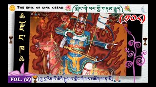 ༡༠༨༽ ༼གླིང་གེ་སར་གྱི་གཏམ་རྒྱུད།༽༼GURU RINPOCHE༽The Epic Of The king 👑 Ling Gesar👇 Dharma teachings🇧🇹