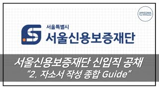 서울신용보증재단 신입직 공채 (2. 자소서 작성 종합 Guide)