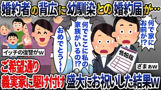 婚約者の背広から幼馴染との名前が書かれた婚姻届が…→ご希望通り義実家で盛大にお祝いした結果ｗｗｗ【2ch修羅場スレ・ゆっくり解説】