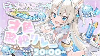 【#才色歌枠リレー】初めての事務所外歌枠リレー❣ドキドキ🎤💛🩵Singing Stream🐈#KARAOKE【#にゃぷぷまりーな/#いちプロ 】#VTuber