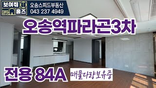 오송역파라곤센트럴시티3차 전용84A타입 국민평형을 보여드려요 매물문의☎010-8347-2033