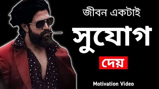 জীবনে সুযোগ একবার আসে | Motivational Video in Bengali