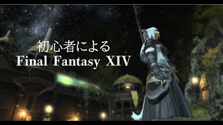 【配信】はじめたて、FF14