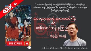 သာမညတောင်ဆရာတော်ကြီးနှင့် ဒေါ်အောင်ဆန်းစုကြည် - ဆရာကြီးတင်ညွန့် #thebookreader