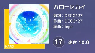[プロセカ] ハローセカイ (HARD 17) 譜面確認 (速さ 10.0)