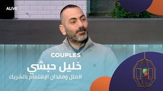 Couples - 08/02/2025 - خليل حبشي - الملل وفقدان الإهتمام بالشريك