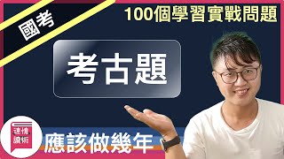 📝【100個學習實戰問題】國家考試考古題應該做幾年？應該做特考的嗎？（002）