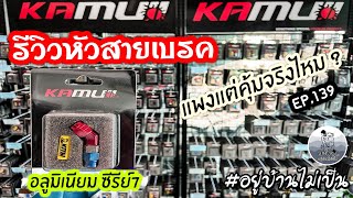 รีวิวหัวสายเบรค อลูมิเนี่ยมซีรีย์7 Kamui เตรียมใส่ ADV350