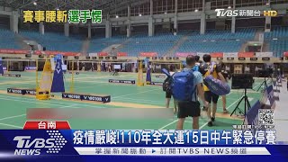 疫情嚴峻!110年全大運15日中午緊急停賽｜TVBS新聞