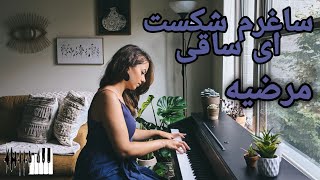 Marzieh - Sagharam Shekast Ey Saghi (Taghatam Deh) - Piano | (طاقتم ده) مرضیه - ساغرم شکست ای ساقی