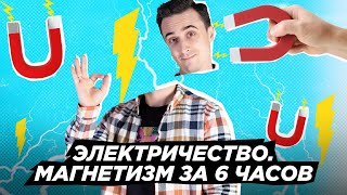 Электричество и Магнетизм с нуля за 6 часов! | ЕГЭ по Физике