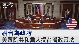 視台為政府 美眾院共和黨人提台灣政策法｜TVBS新聞