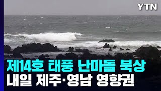 [날씨] 제주도·영남 해안 또 태풍 비바람...내륙은 때아닌 폭염 / YTN