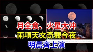 月全食、火星大沖，兩項天文奇觀今夜明晨齊上演