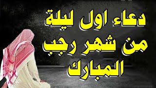 دعاء اول ليلة من شهر رجب المبارك لرفع البلاء وجلب الرزق الوفير وقضاء الحوائج وتيسير الامور بإذن الله