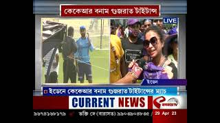 IPL | KKR vs GT | ইডেনে মুখোমুখি কেকেআর! সমর্থকদের উত্তেজনা তুঙ্গে