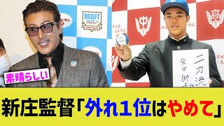 新庄監督｢外れ１位はやめて｣