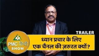 Trailer | ध्यान प्रचार के लिए एक चैनल की ज़रुरत क्यों? | Hanumanta Raju Ji | PMC Hindi Show