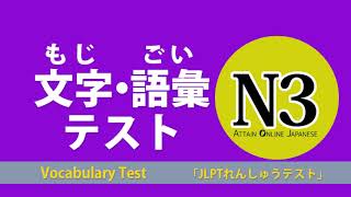 JLPT Practice Test | 文字・語彙テスト N3 コース | 日本語能力試験JLPT対策 N3