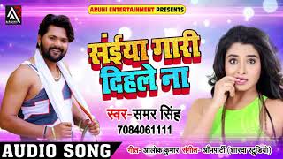 Samar Singh ka new song saiya Gari dihalsh na