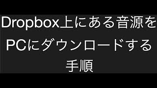 【解説】Dropboxの音源のダウンロードの仕方