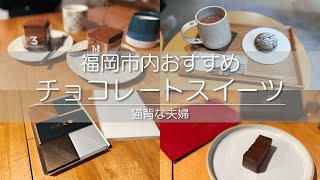 【猫背な夫婦】チョコレートスイーツ｜福岡市内のおすすめチョコレートスイーツ店を紹介！ホワイトデー、ごほうびショコラ、博多の石畳、ショコラ(XXOCOA)、ハニカムショコラッティー