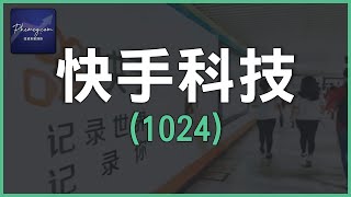 【股票分析】新股IPO點評｜快手科技(1024)｜