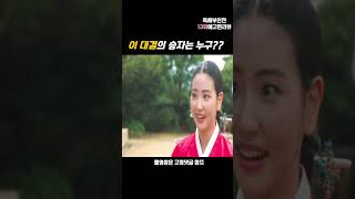 소혜가 구덕이에게 집착한 진짜이유 소혜의 옥태영 신분밝히기VS천승휘의 사기판전략 결과는? 송윤겸 왜? 구덕이의 약점까지 공격하려는 소혜아씨#shorts