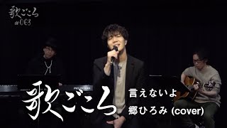 【歌ごころ】063「言えないよ / 郷ひろみ」 covered by 中澤卓也